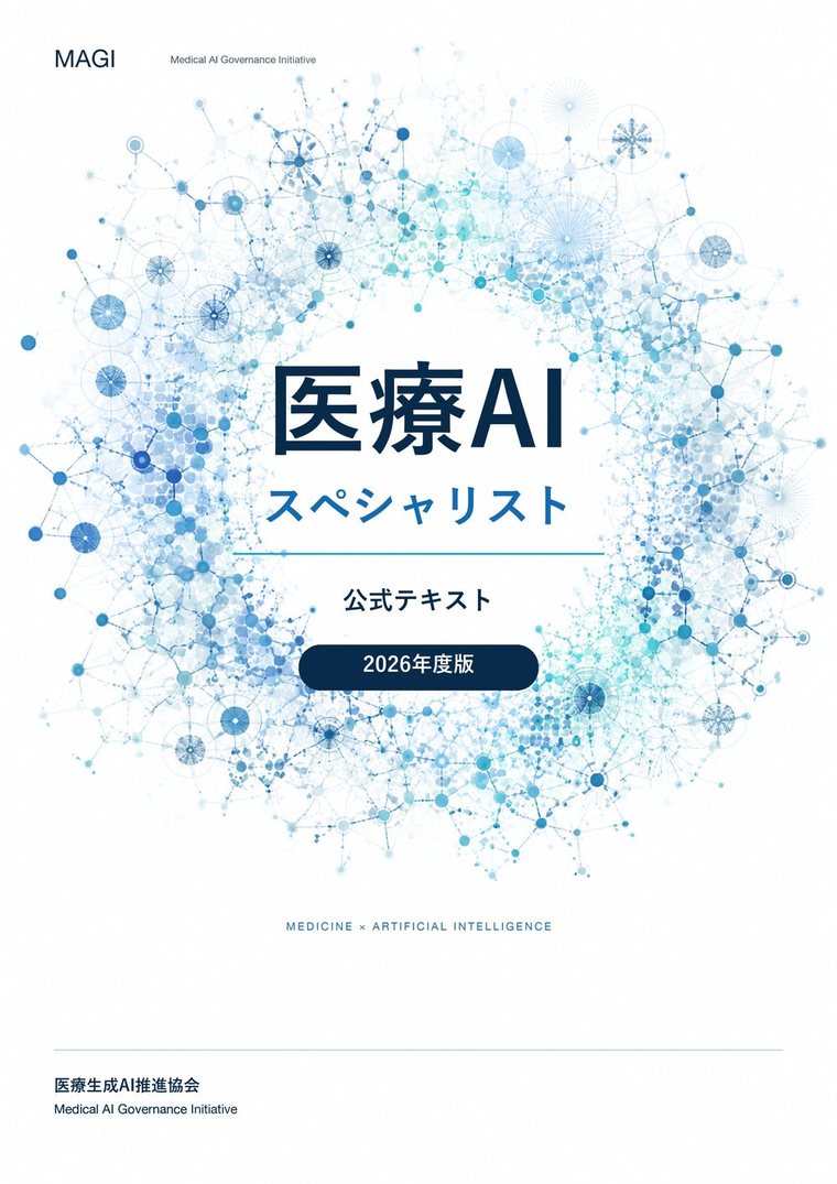 『医療AIスペシャリスト 公式テキスト』2026年度版の表紙